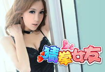 猜拳女友