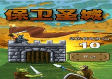 保衛(wèi)圣城