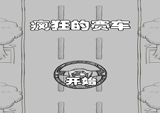 瘋狂的賽車