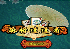 麻將連連看