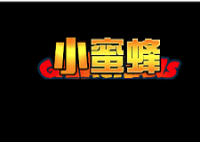 小蜜蜂