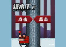 伐木工人2